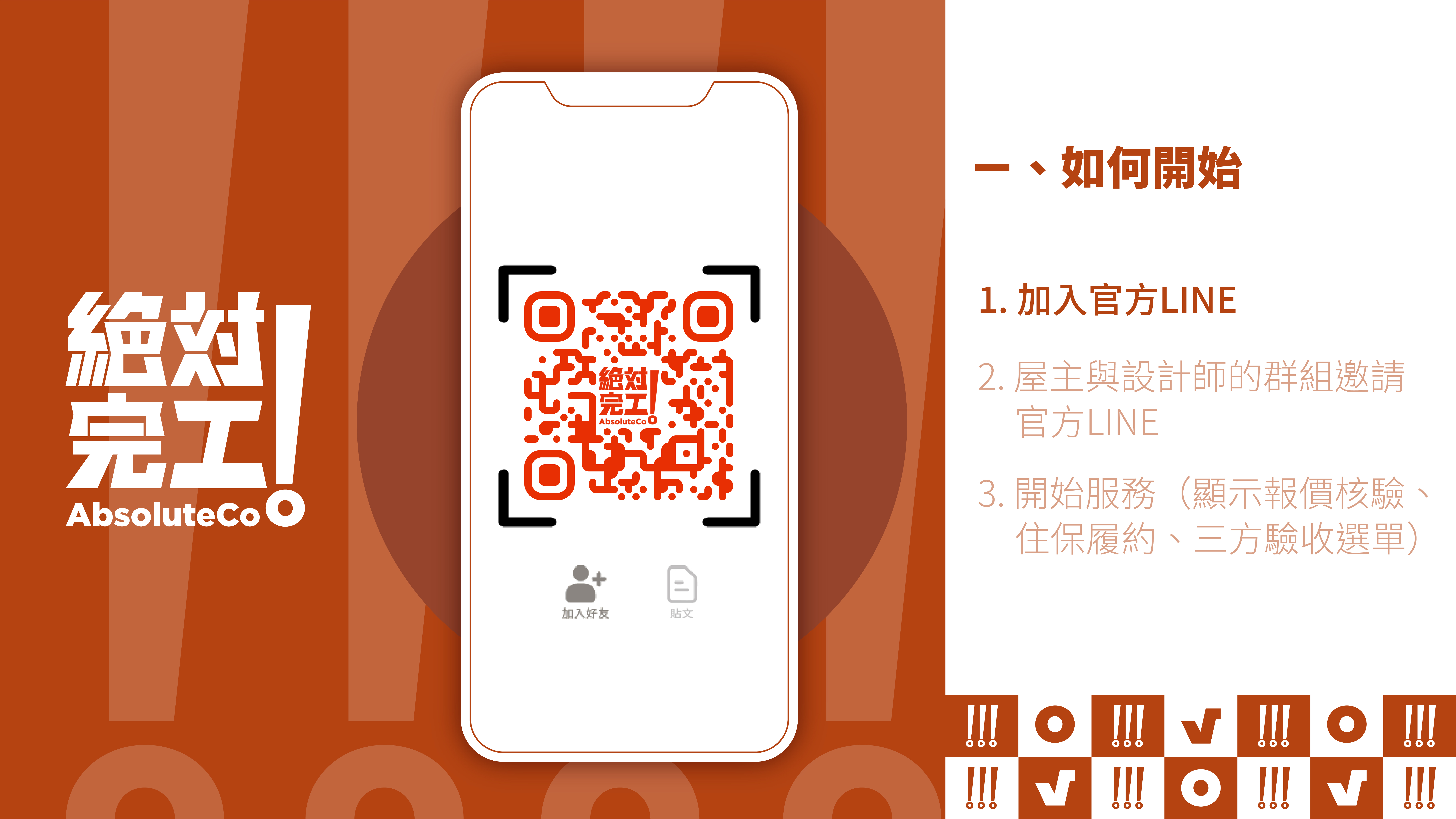 絕對完工「住保履約」一、如何開始:1. 加官方LINE好友