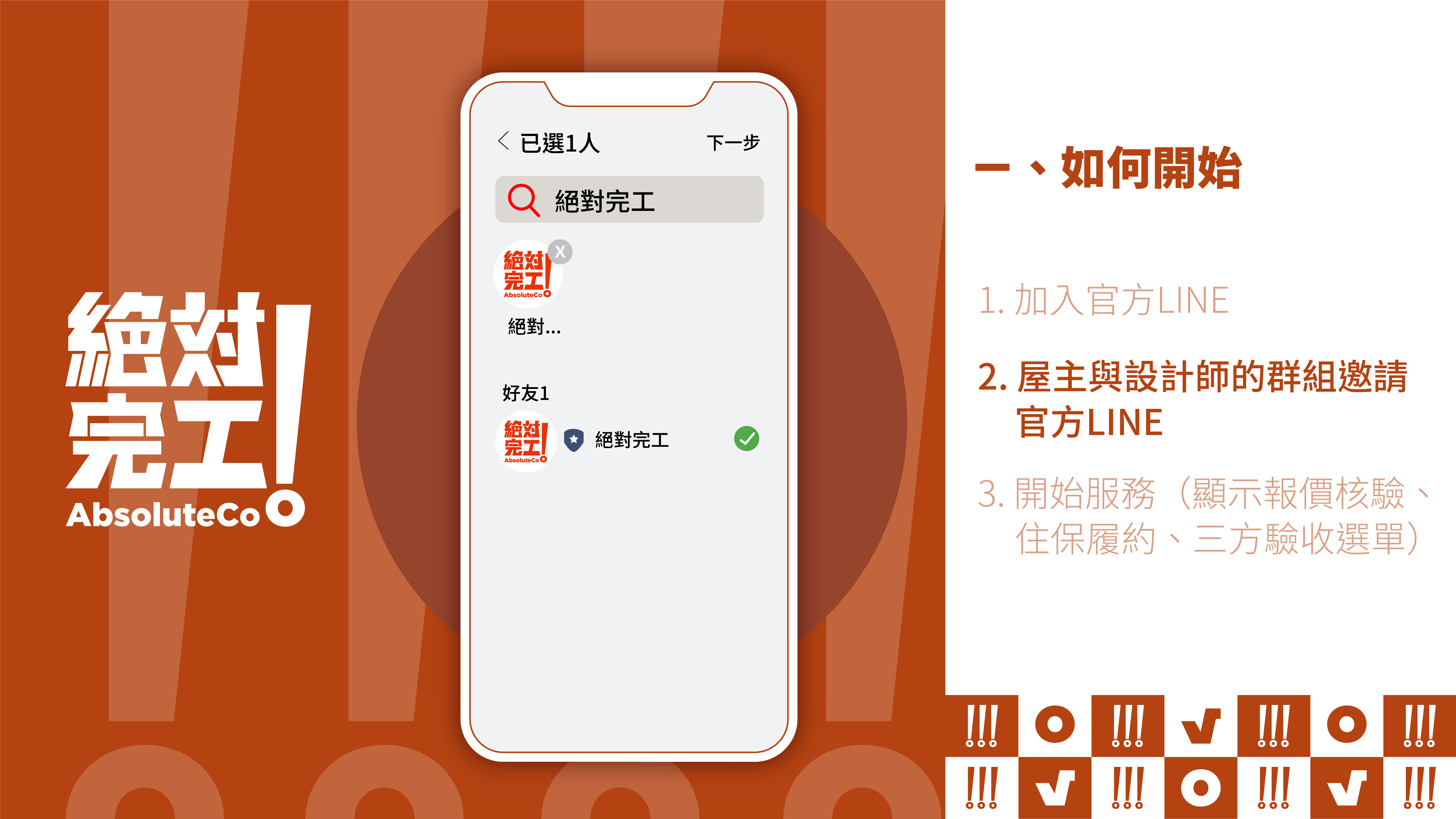 絕對完工「住保履約」一、如何開始:2. 屋主與設計師的群組邀請官方LINE