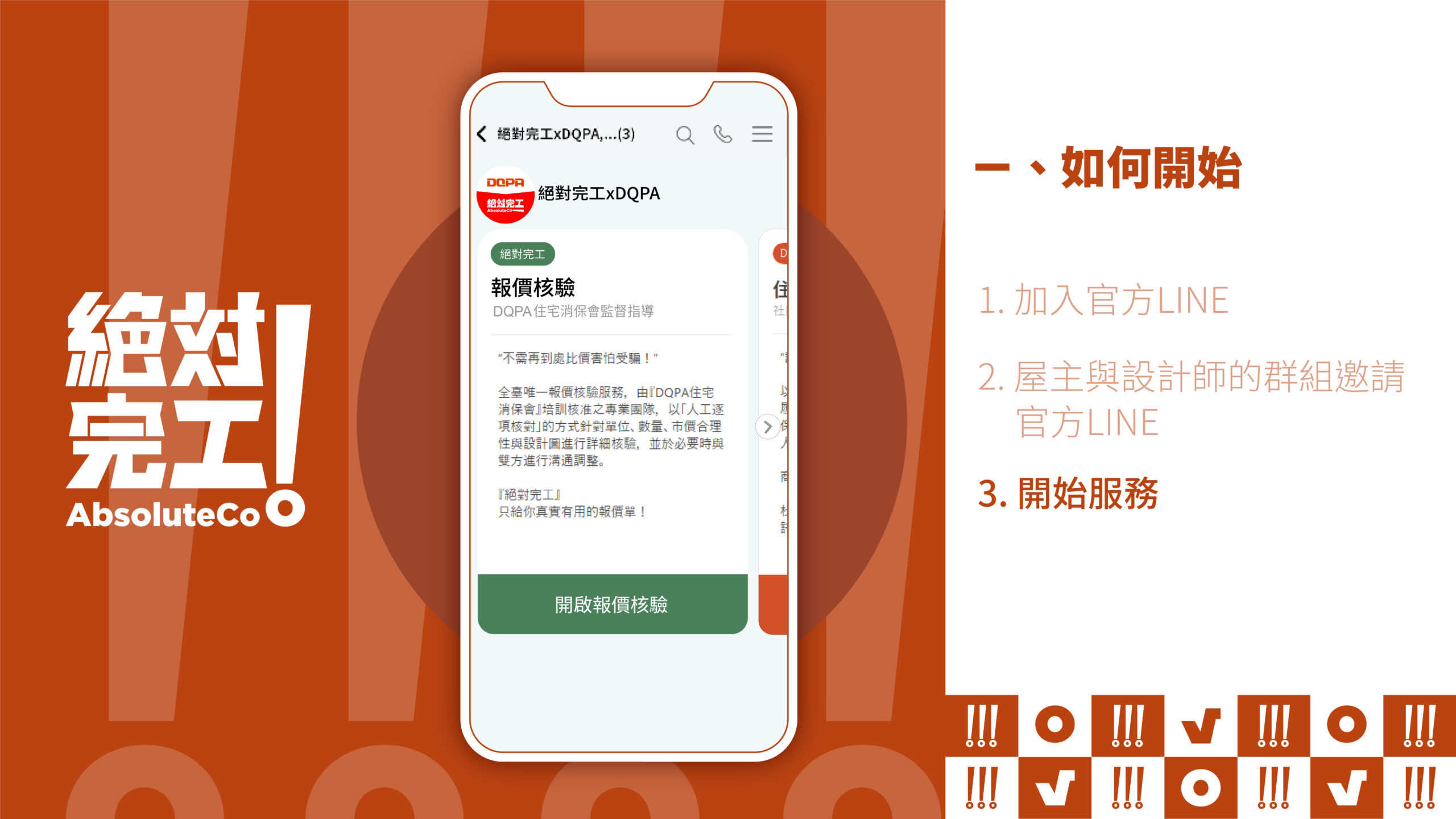 絕對完工「住保履約」一、如何開始：3. 開始服務（報價核驗、）