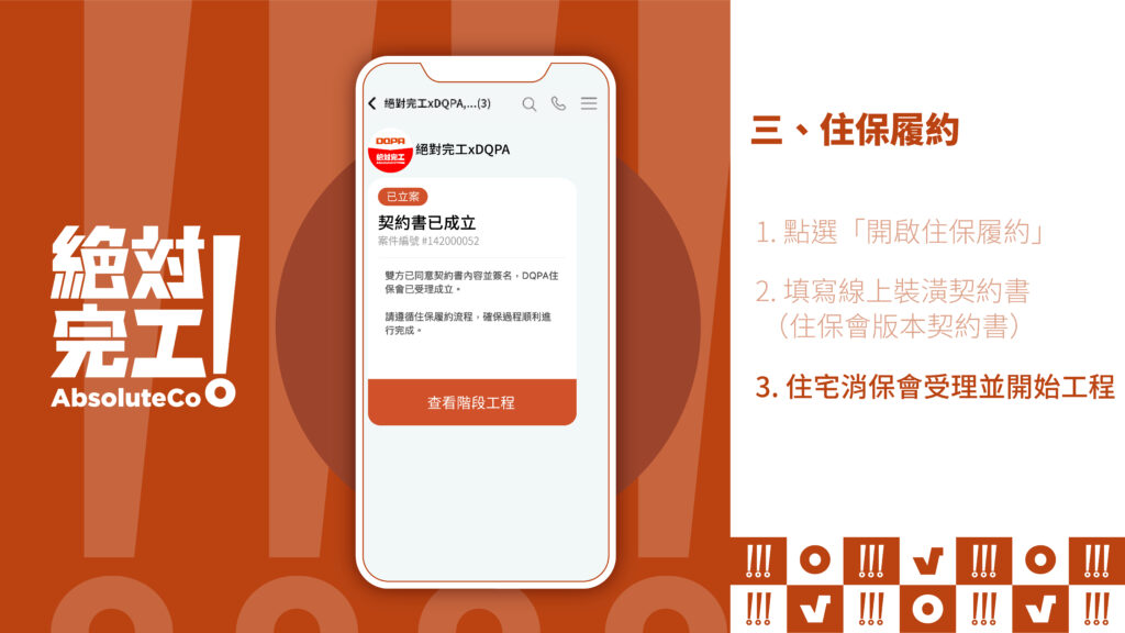絕對完工「住保履約」三、住保履約：3. 住保會受理並開始工程