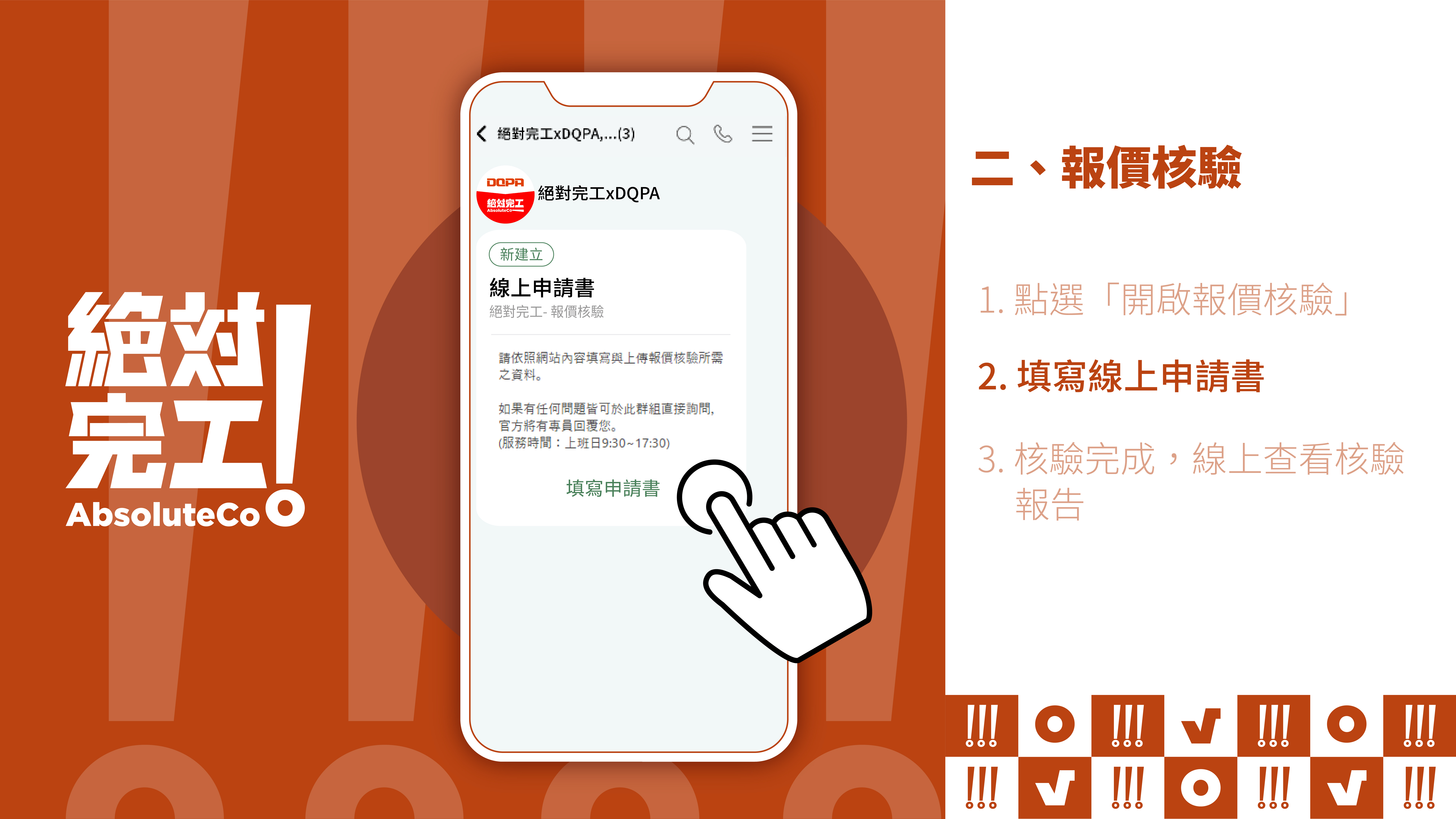 絕對完工「住保履約」二、報價核實：2. 填寫線上申請書