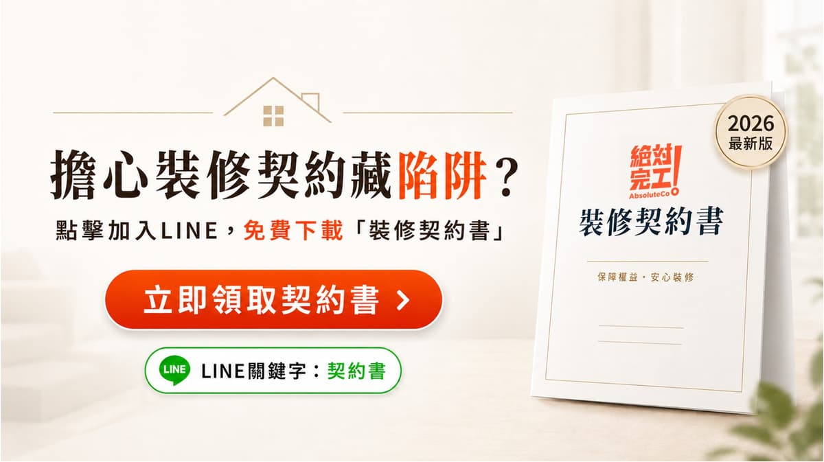 擔心裝修契約藏陷阱？立即領取契約書