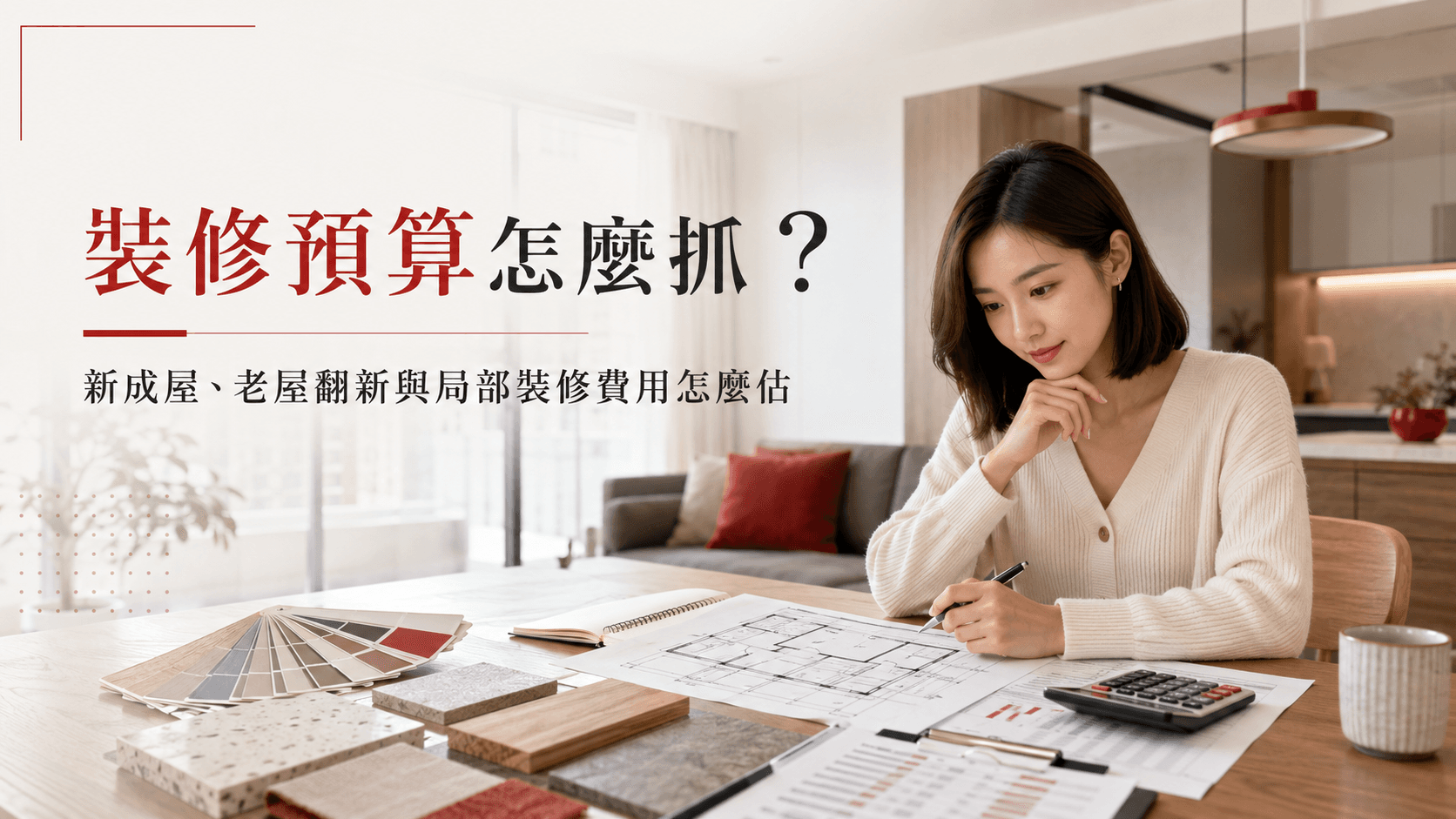裝修預算怎麼抓？新成屋、老屋翻新與局部裝修費用怎麼估