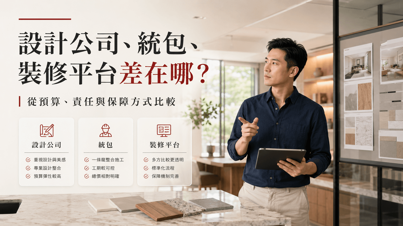 設計公司、統包、裝修平台差在哪？從預算、責任與保障方式比較