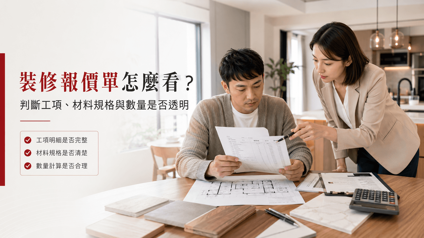 裝修報價單怎麼看？判斷工項、材料規格與數量是否透明
