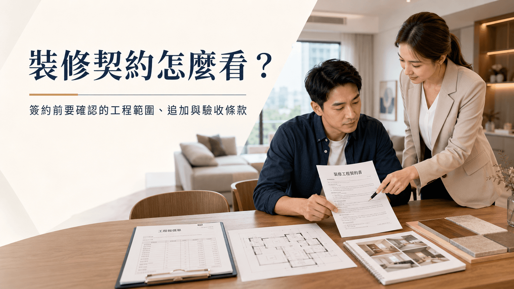 裝修契約怎麼看？簽約前要確認的工程範圍、追加與驗收條款