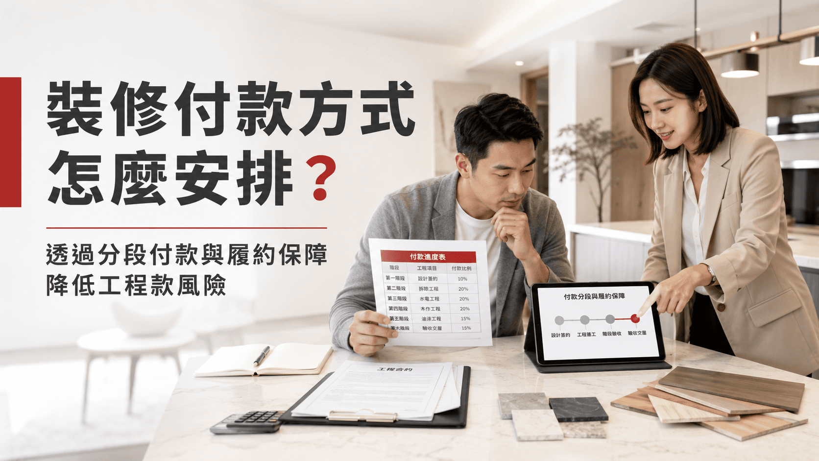 裝修付款方式怎麼安排？透過分段付款與履約保障降低工程款風險