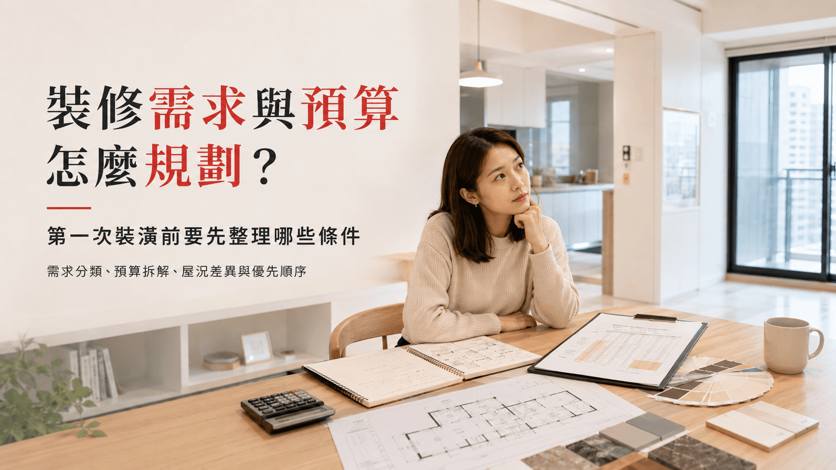 裝修需求與預算怎麼規劃？第一次裝潢前要先整理哪些條件