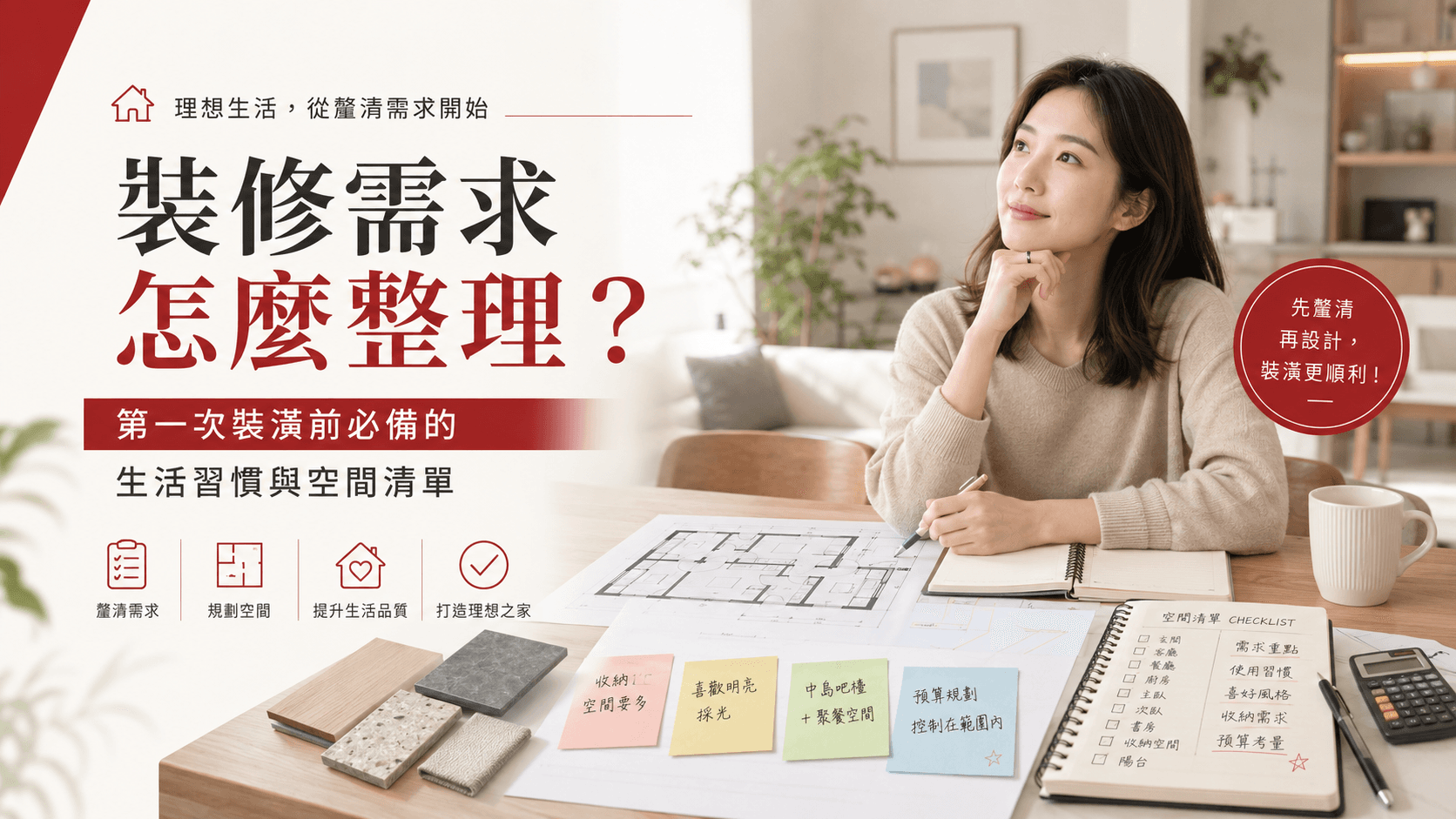 裝修需求怎麼整理？第一次裝潢前必備的生活習慣與空間清單