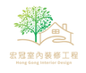 宏冠室內裝修工程有限公司