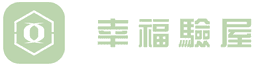 永洲工程顧問股份有限公司(幸福驗屋) Logo