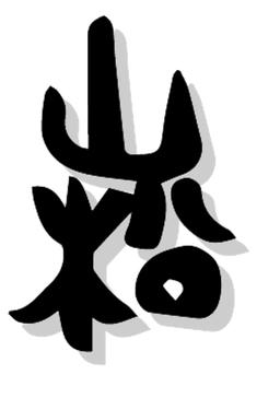 黑崧空間室內裝修有限公司 Logo