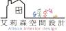 艾莉森空間設計