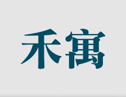 禾寓室內裝修工程有限公司 Logo