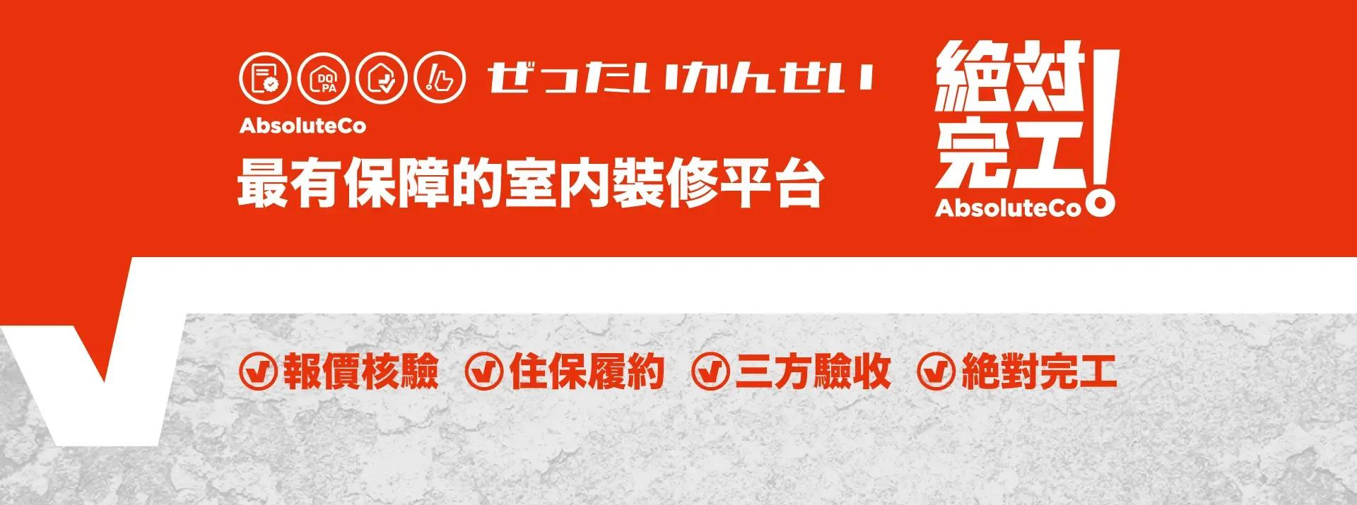 絕對完工 最有保障的室內裝修平台
