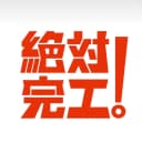 早點下班有限公司