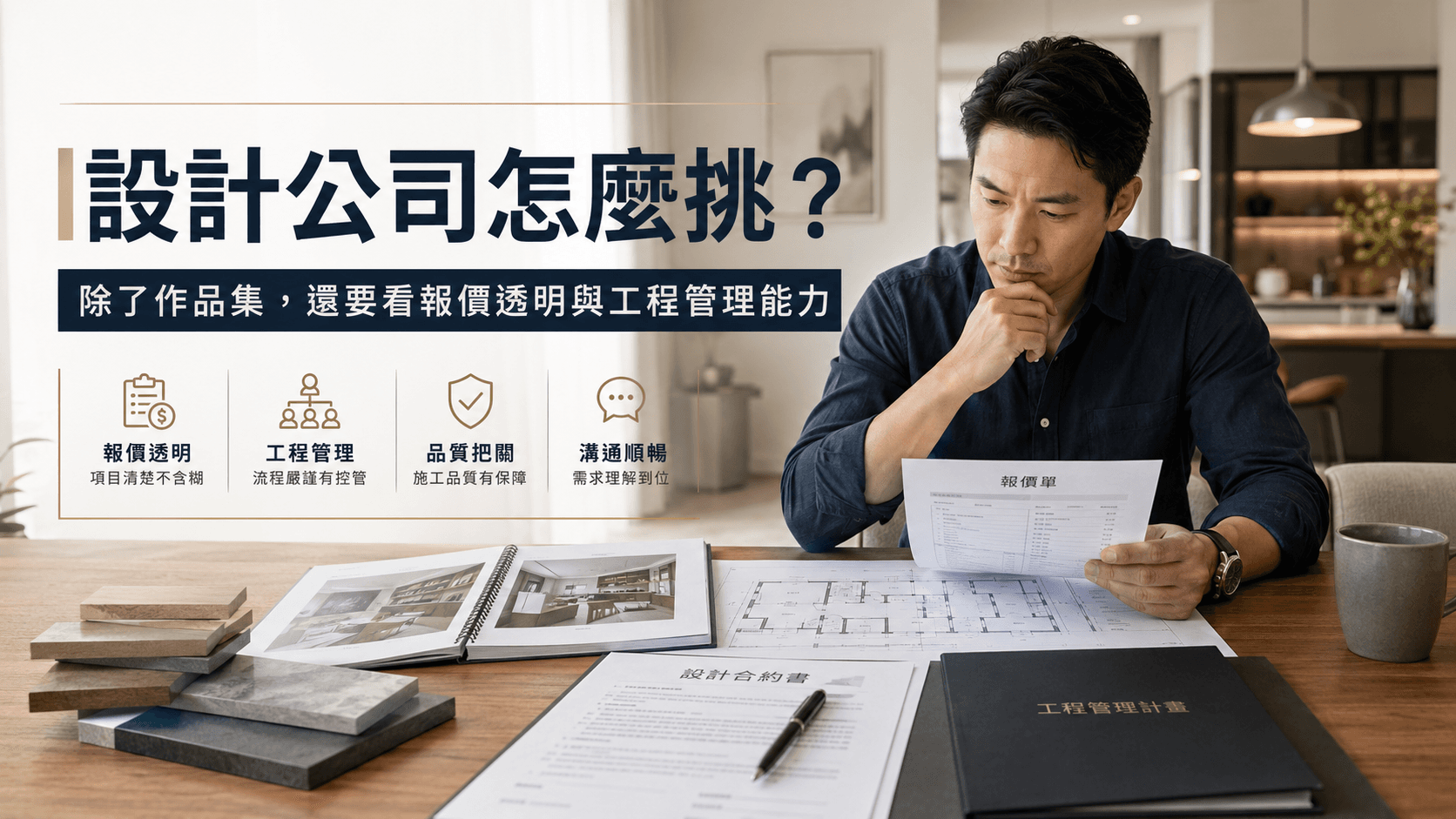 設計公司怎麼挑?除了作品集,還要看報價透明與工程管理能力