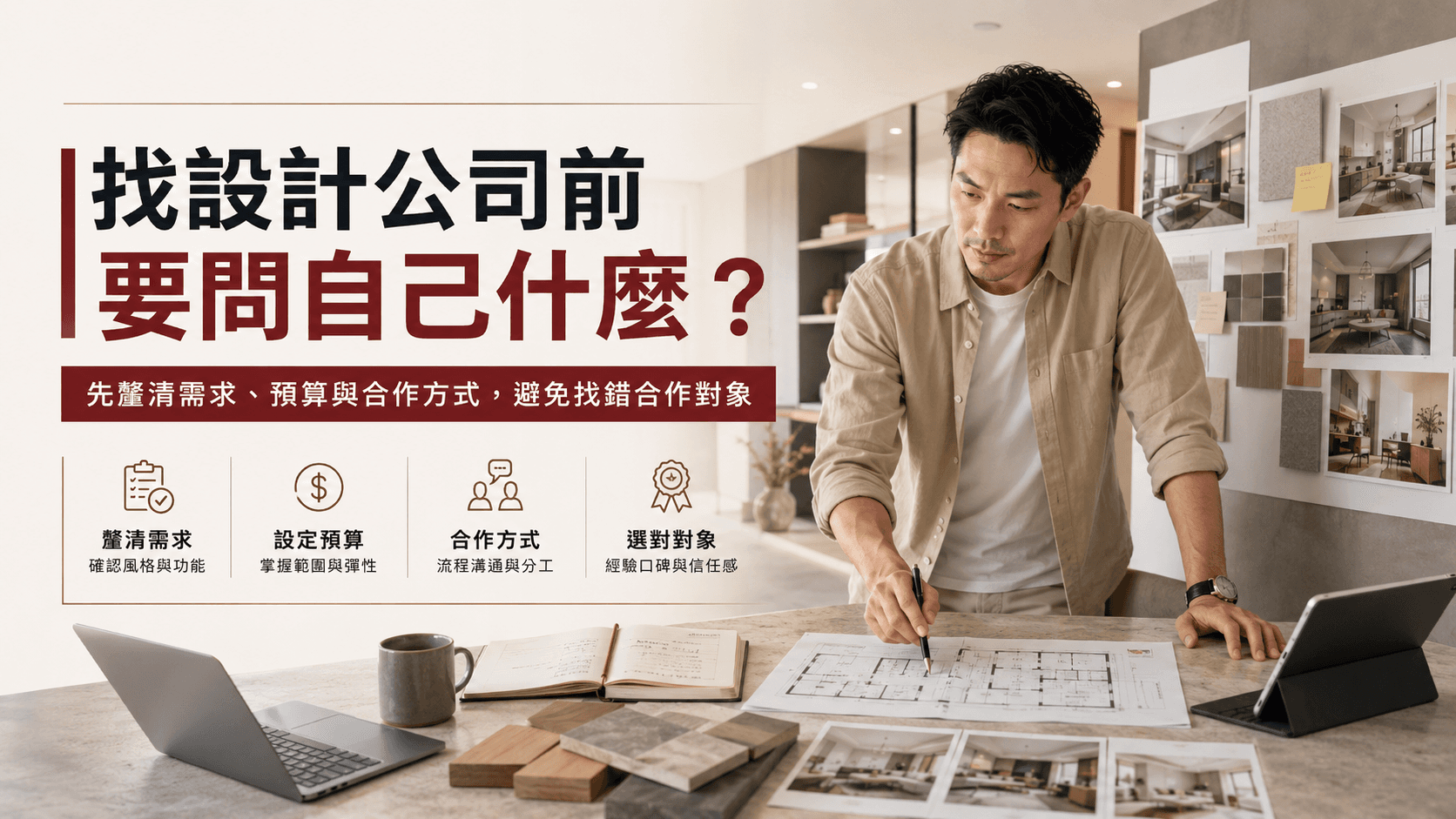 找設計公司前要問自己什麼?3個問題避免找錯合作對象