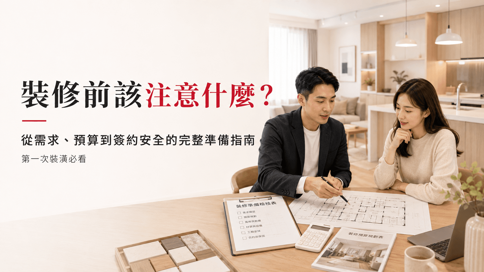 裝修前注意什麼?從需求、預算到簽約安全的完整準備指南