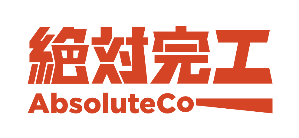 絕對完工