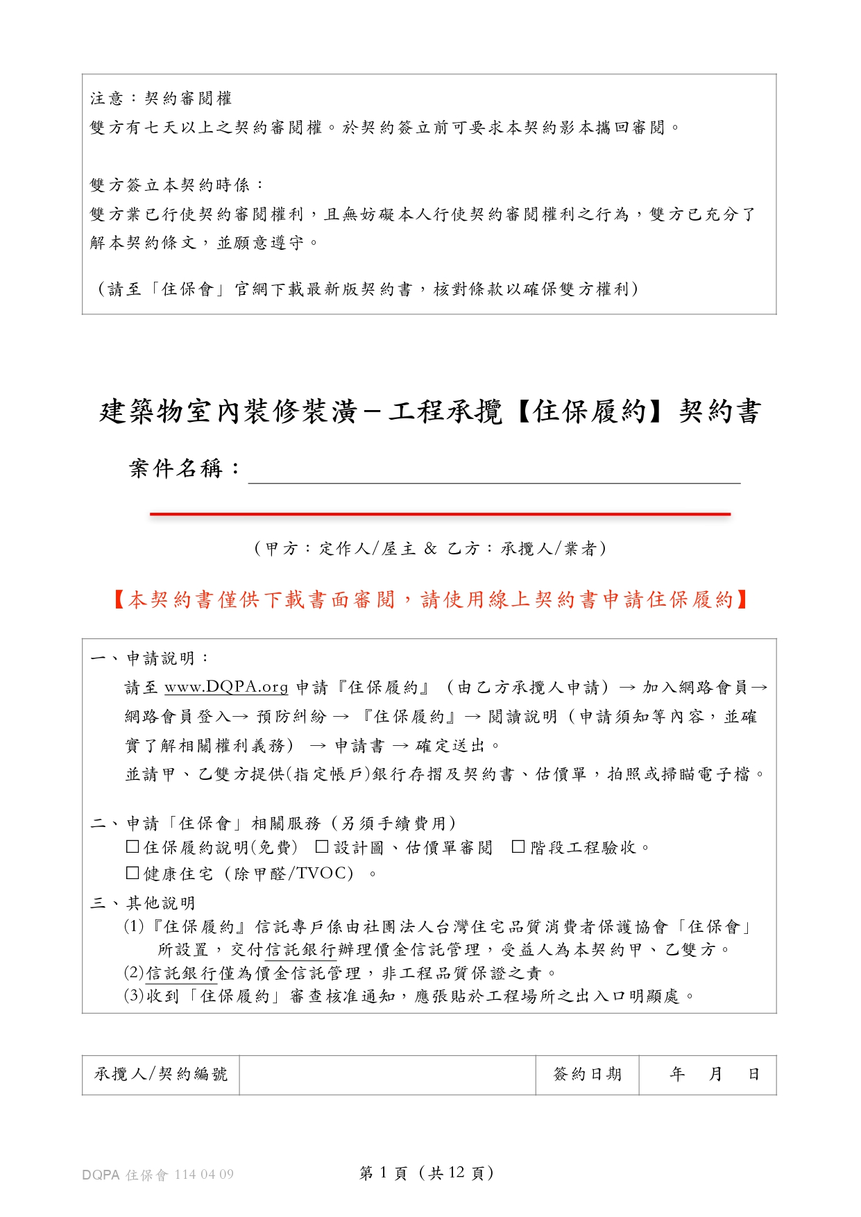 住保會版本契約書 住保會版本契約書